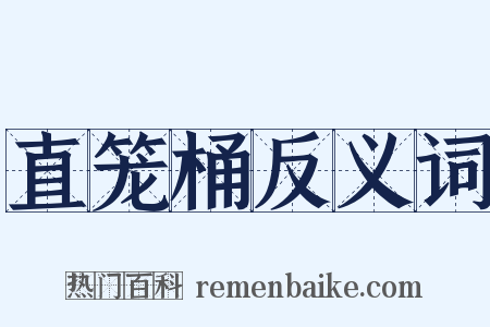 直笼桶反义词是什么意思的图片